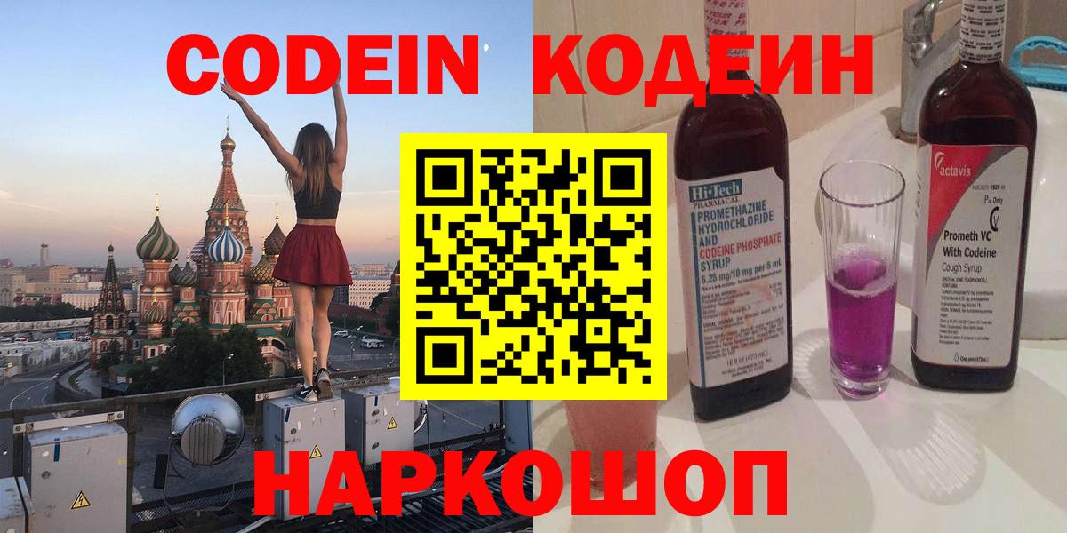 Кодеиновый сироп Lean напиток Lean (лин)  Codein Purple Drank  Советская Гавань  Вход с VPN 