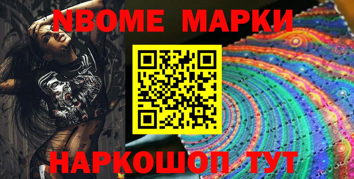 Марки N-bome 1,8мг Советская Гавань